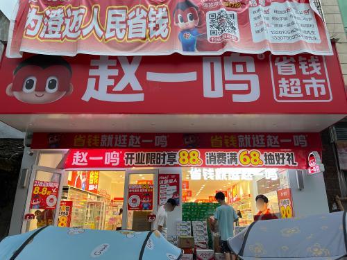 赵一鸣省钱超市(海南澄迈加乐镇店)