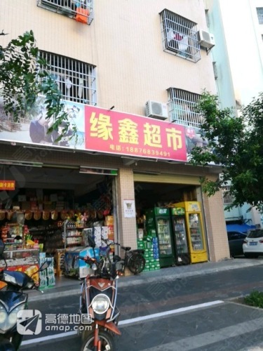 缘鑫超市