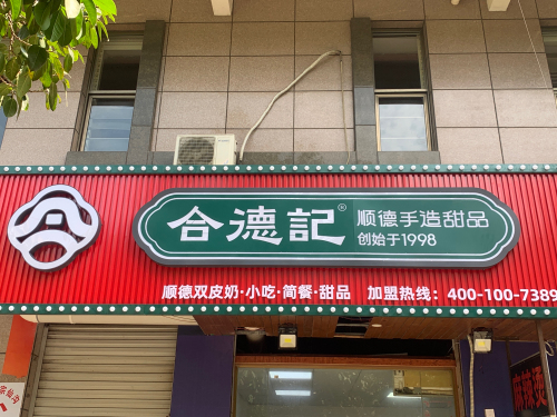 合德记顺德双皮奶(海甸岛店)
