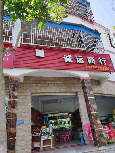 诚运商行