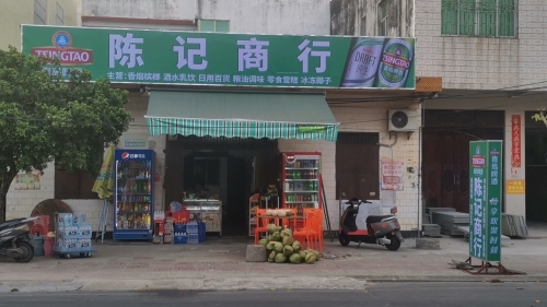 陈记商行(超市便利店)