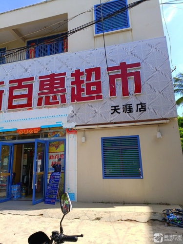 新百惠超市(天涯镇中心卫生院西)