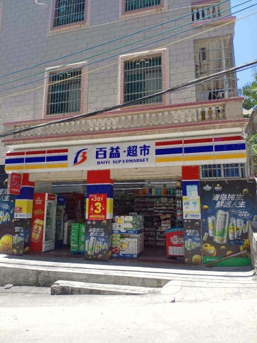 百益超市(南边海五店)