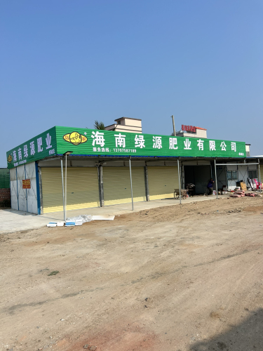 海南绿源肥业有限公司(感城店)