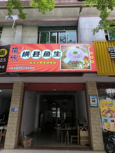 渔悦横县鱼生