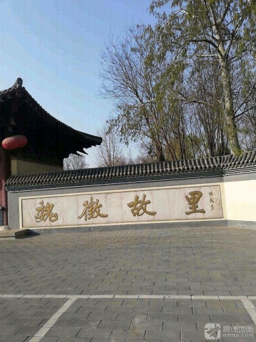 魏征公园-魏徵故里