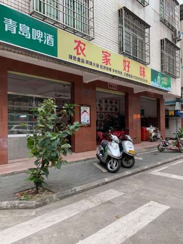 农家好味