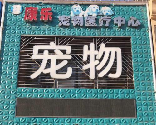 康乐宠物医疗中心(青龙山大街)