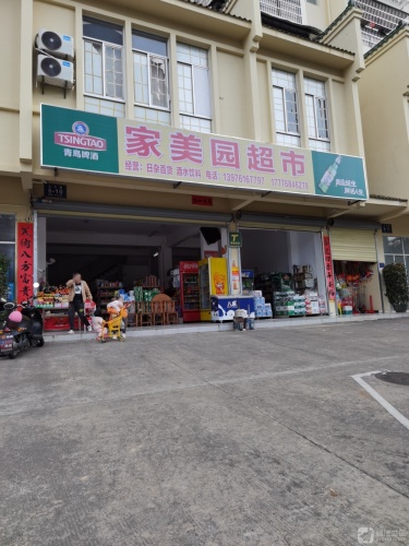 五指山市家美园超市