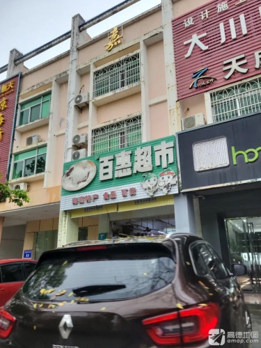 百惠超市(新天嘉博园店)