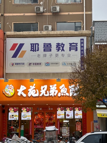 耶鲁专升本(涧西万达校区)
