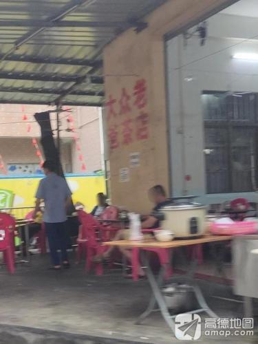 大众老爸茶店