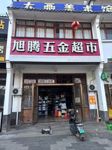 旭腾五金超市