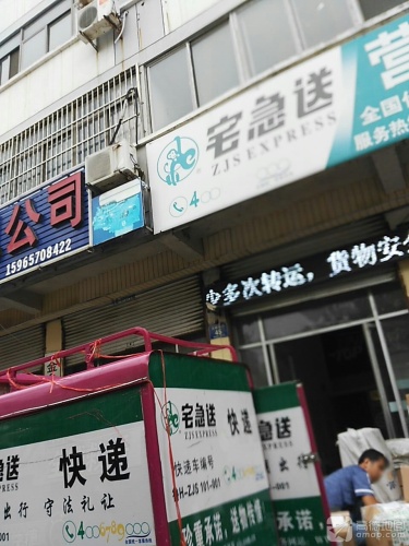 宅急送(金乡营业厅)