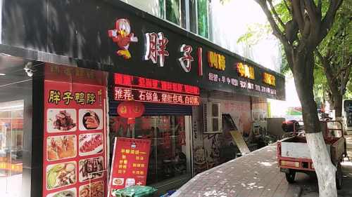 胖子湘菜馆(惠民路店)