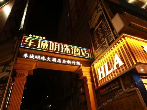 中铁连锁车城明珠大酒店