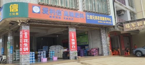 三信兄弟农资服务中心