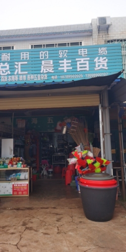 晨丰百货