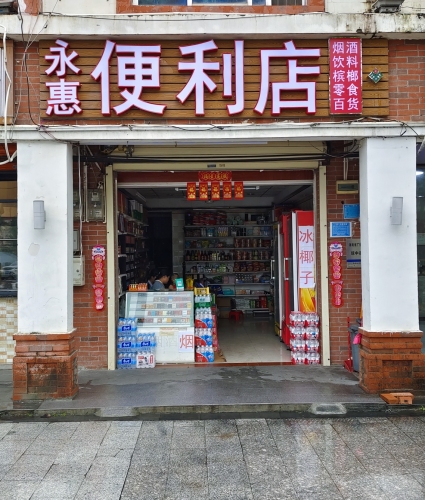 永惠便利店