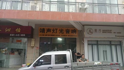 靖声灯光音响(恒基广场店)