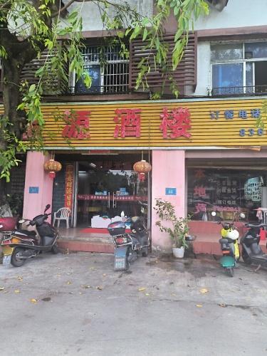 金源酒楼