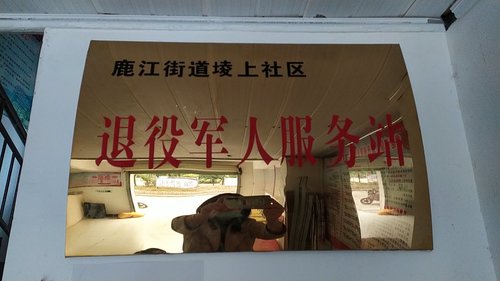 鹿江街道堎上社区退役军人服务站