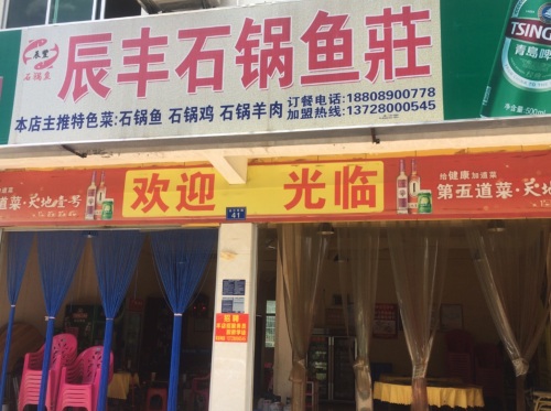 辰丰石锅鱼庄