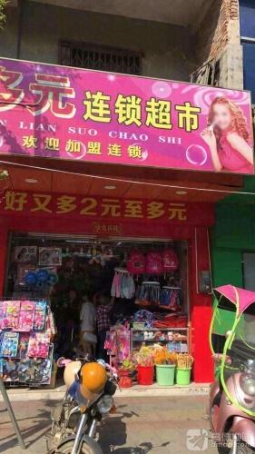 好又多2元至多元连锁超市