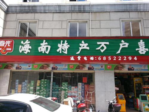 海南特产万户喜(建信隆华大厦店)