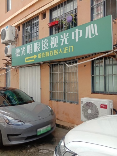徽光明眼镜视光中心(金和商城店)