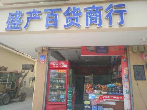 盛产百货商行(临春河路店)