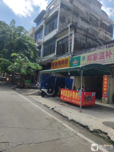 郑家温补狗肉(民主街店)