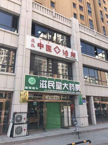 庞氏中医诊所