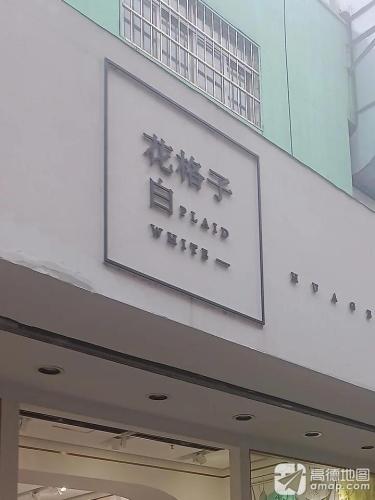 花格子白(宏泉商业广场店)