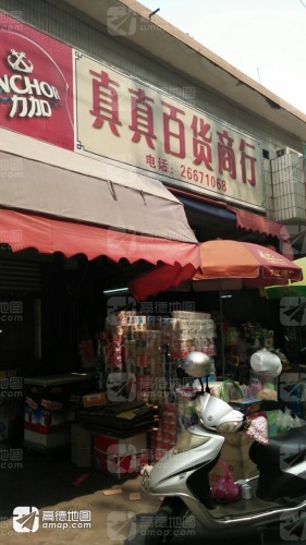 真真百货商行