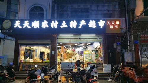天天顺农村土特产超市(港华商业广场店)