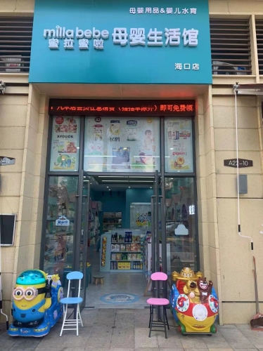 蜜拉蜜啦母婴生活馆(海口店)