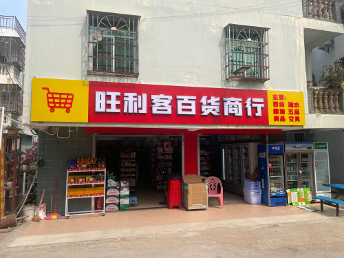 旺利客百货商行