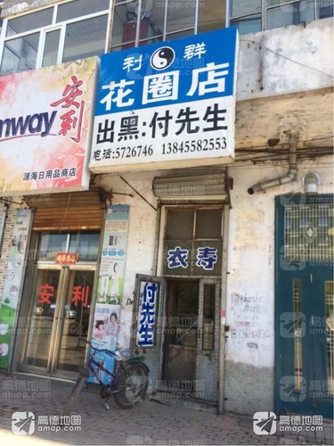 利群花圈店