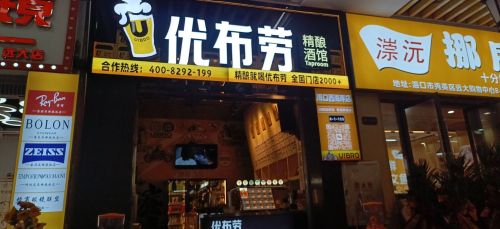 优布劳精酿酒馆(海口西海岸店)