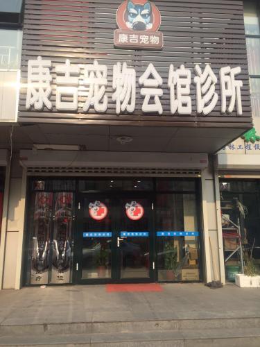 康吉宠物诊所