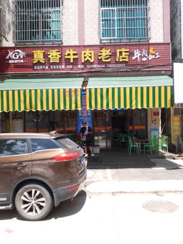 真香牛肉老店