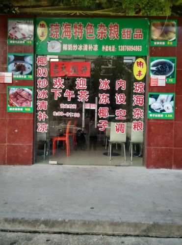 明丰琼海特色杂粮甜品店(道客新村店)