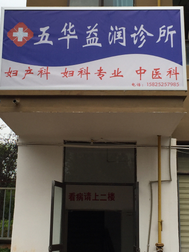 五华益润诊所