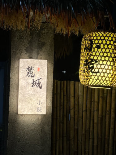 麓城小院私房菜