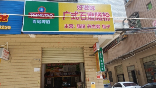 好滋味广式石磨肠粉店(振民巷店)