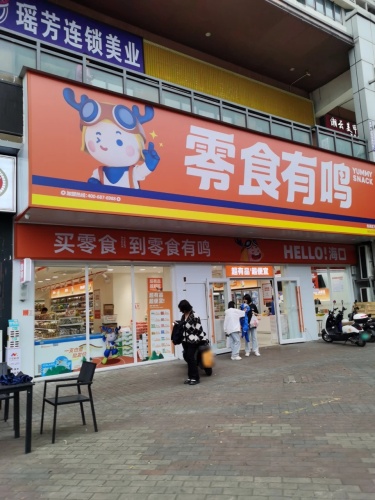 零食有鸣批发超市(海口秀英万达广场店)