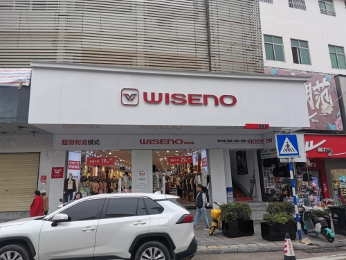 威斯路(椰亨店)