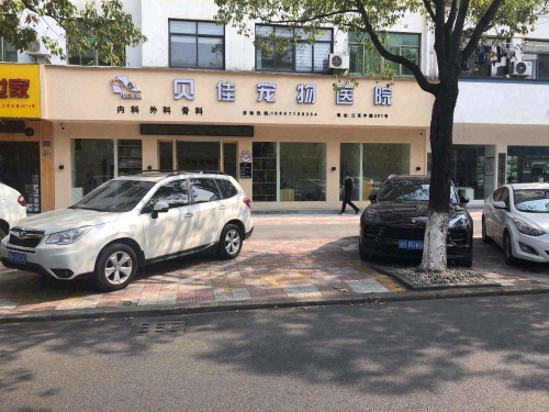 贝佳宠物医院