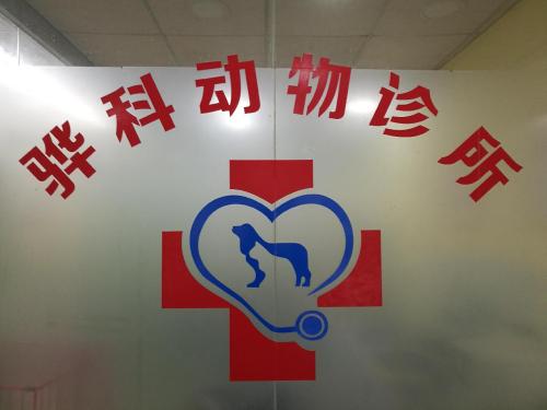 骅科动物诊所